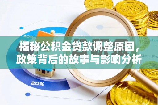 麦盖提揭秘公积金贷款调整原因，政策背后的故事与影响分析