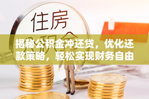 麦盖提揭秘公积金冲还贷，优化还款策略，轻松实现财务自由