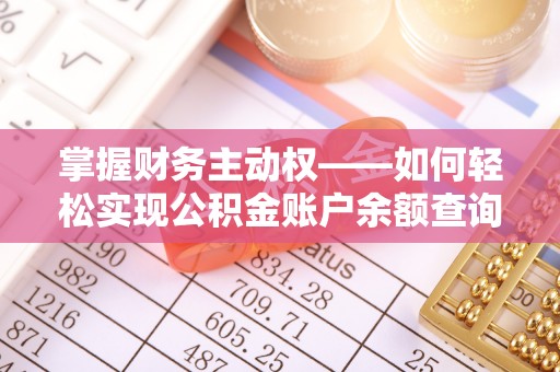 麦盖提掌握财务主动权——如何轻松实现公积金账户余额查询