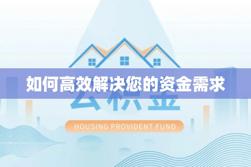 麦盖提如何高效解决您的资金需求