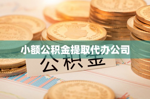 麦盖提小额公积金提取代办公司